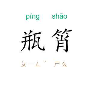 瓶筲