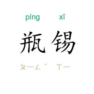 瓶锡