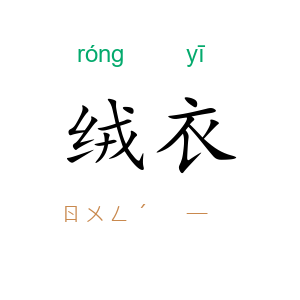 绒衣