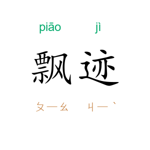 飘迹