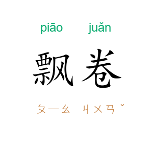 飘卷