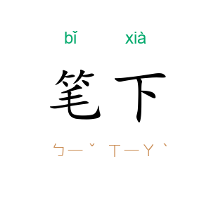 笔下