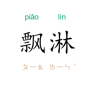 飘淋