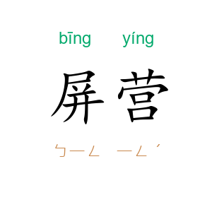 屏营