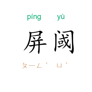 屏阈