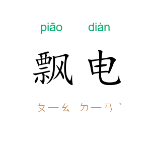 飘电