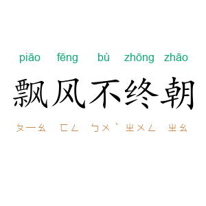 飘风不终朝