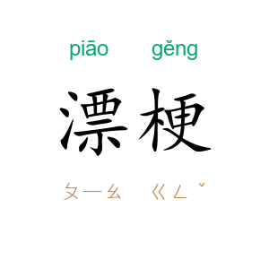 漂梗