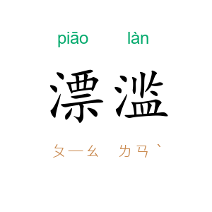 漂滥
