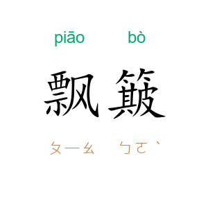 飘簸