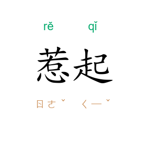 惹起