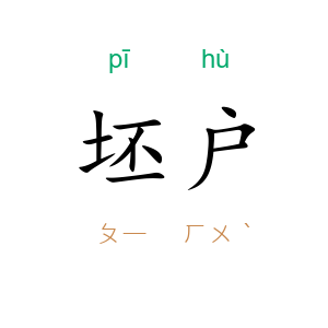 坯户