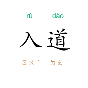 入道