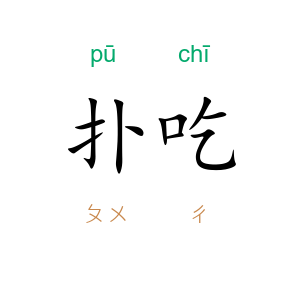扑吃