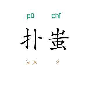 扑蚩