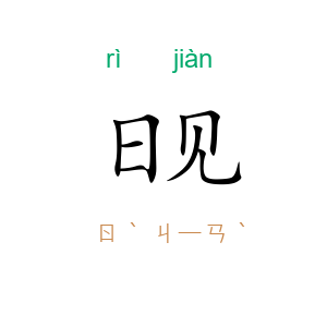日见