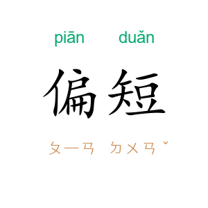 偏短