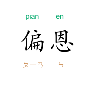 偏恩