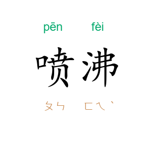 喷沸
