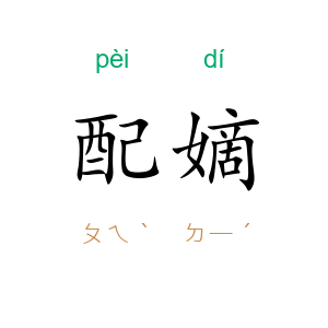 配嫡