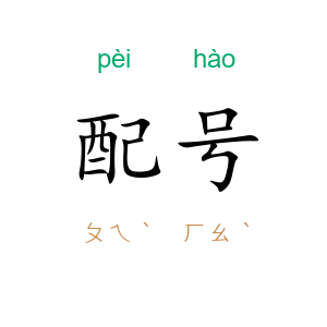 配号