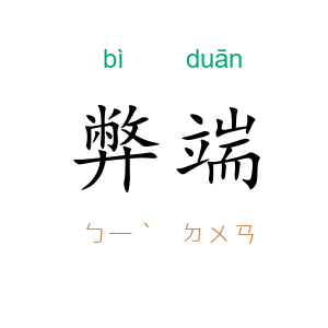 弊端