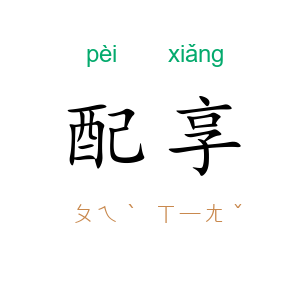 配享