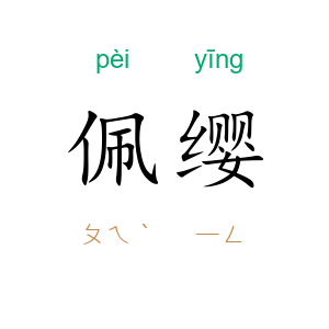 佩缨