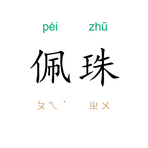 佩珠