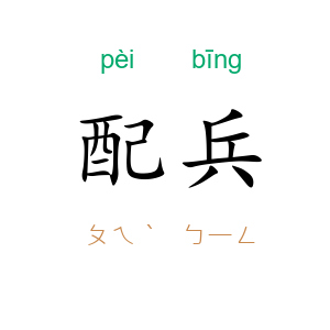 配兵
