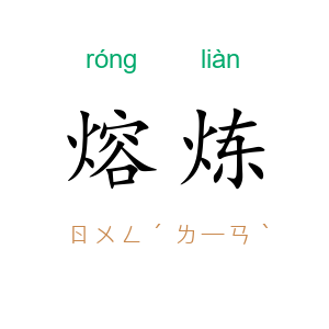 熔炼