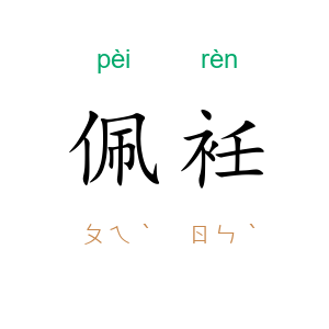 佩衽