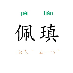 佩瑱