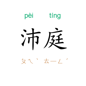 沛庭