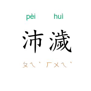 沛濊
