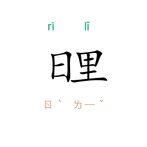 日里