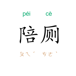 陪厕