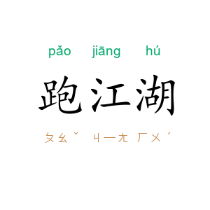 跑江湖