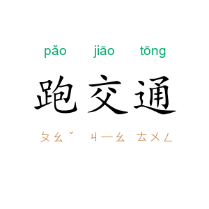 跑交通
