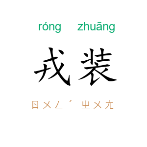 戎装