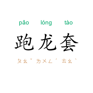 跑龙套