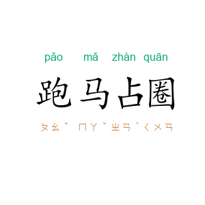 跑马占圈