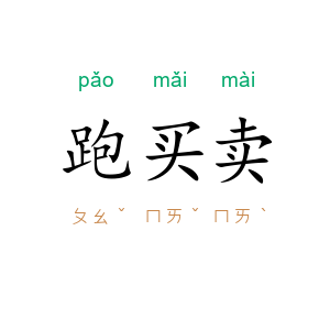 跑买卖