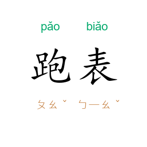 跑表