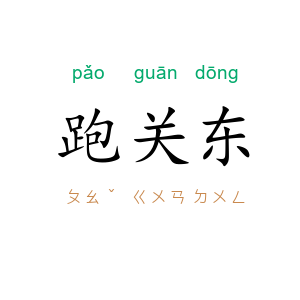 跑关东