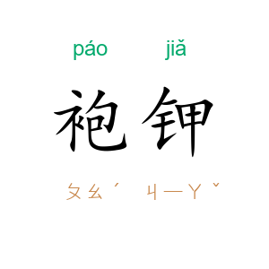 袍钾