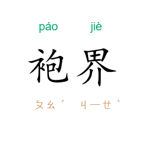 袍界