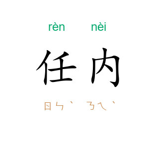 任内