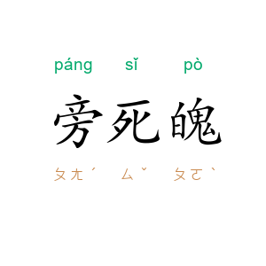旁死魄