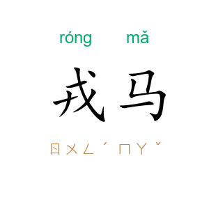 戎马